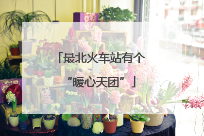 最北火车站有个“暖心天团”